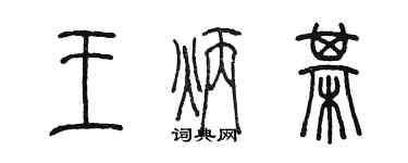 陳墨王炳棋篆書個性簽名怎么寫