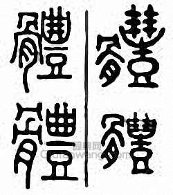 “體”篆刻印章