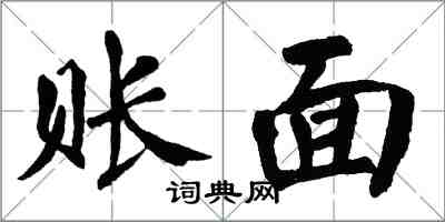 翁闓運賬面楷書怎么寫