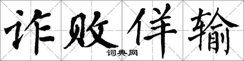 翁闓運詐敗佯輸楷書怎么寫