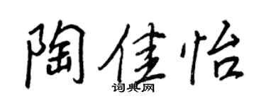 王正良陶佳怡行書個性簽名怎么寫