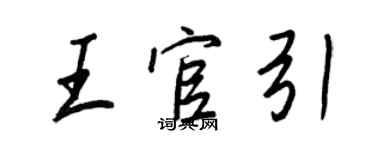 王正良王官引行書個性簽名怎么寫