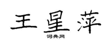 袁強王星萍楷書個性簽名怎么寫