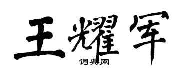 翁闓運王耀軍楷書個性簽名怎么寫