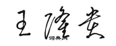 駱恆光王隆貴草書個性簽名怎么寫