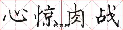 駱恆光心驚肉戰楷書怎么寫