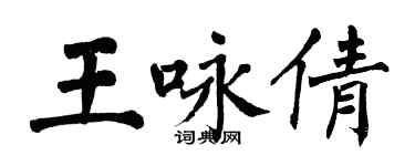 翁闓運王詠倩楷書個性簽名怎么寫