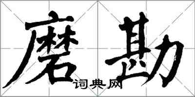 翁闓運磨勘楷書怎么寫