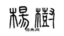 曾慶福楊樹篆書個性簽名怎么寫