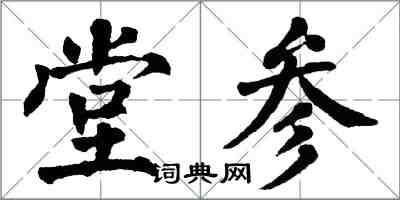 翁闓運堂參楷書怎么寫