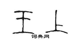 陳聲遠王上篆書個性簽名怎么寫