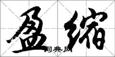 胡問遂盈縮行書怎么寫