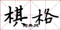 周炳元棋格楷書怎么寫