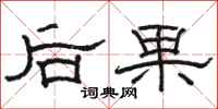 駱恆光後果隸書怎么寫