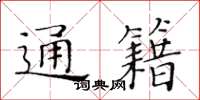 黃華生通籍楷書怎么寫