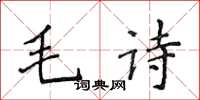 侯登峰毛詩楷書怎么寫