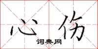 田英章心傷楷書怎么寫
