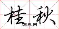 荊霄鵬桂秋行書怎么寫