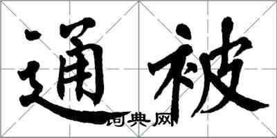 翁闓運通被楷書怎么寫