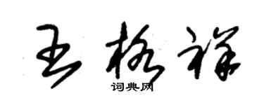 朱錫榮王格祥草書個性簽名怎么寫