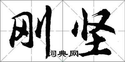 胡問遂剛堅行書怎么寫