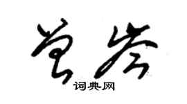 朱錫榮曾岑草書個性簽名怎么寫