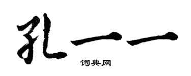 胡問遂孔一一行書個性簽名怎么寫