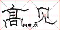 駱恆光高見隸書怎么寫