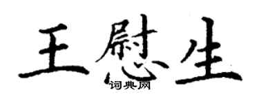 丁謙王慰生楷書個性簽名怎么寫