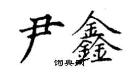 丁謙尹鑫楷書個性簽名怎么寫