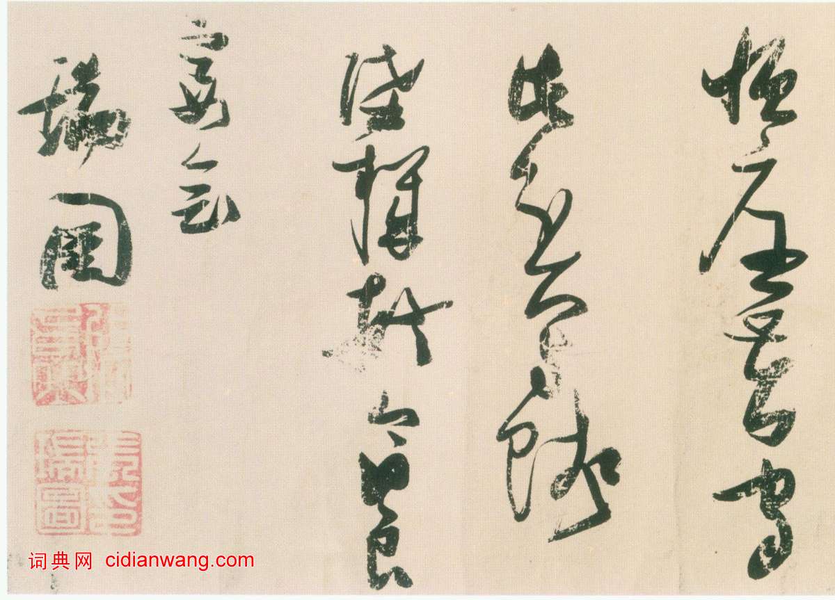 張瑞圖草書《鮑照陸機詩長卷》