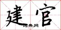 周炳元建官楷書怎么寫
