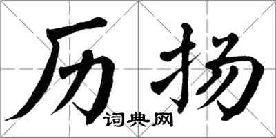 翁闓運歷揚楷書怎么寫