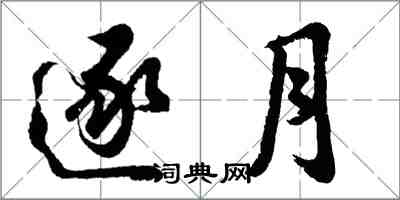 胡問遂逐月行書怎么寫