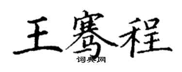 丁謙王騫程楷書個性簽名怎么寫