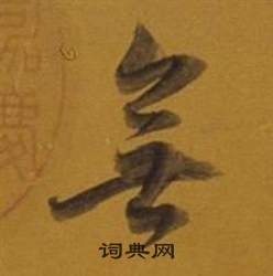 董其昌雜書卷中無的寫法