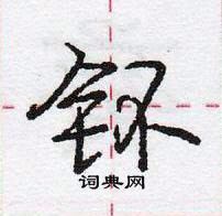 龐中華寫的硬筆行書鈽