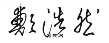 駱恆光鄭浩然草書個性簽名怎么寫