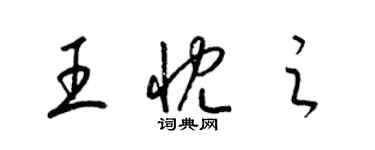 梁錦英王忱之草書個性簽名怎么寫