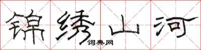 駱恆光錦繡山河隸書怎么寫