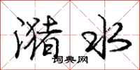 龐中華瀦水行書怎么寫