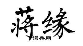 翁闓運蔣緣楷書個性簽名怎么寫