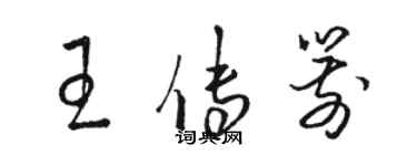 駱恆光王傳箭草書個性簽名怎么寫