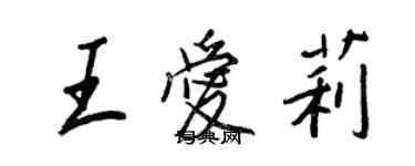 王正良王愛莉行書個性簽名怎么寫