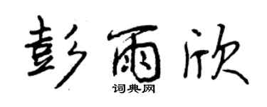 曾慶福彭雨欣行書個性簽名怎么寫