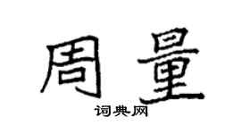 袁強周量楷書個性簽名怎么寫