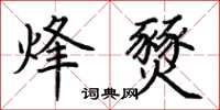 荊霄鵬烽燹楷書怎么寫