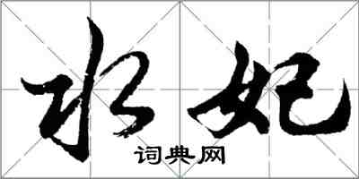 胡問遂水妃行書怎么寫