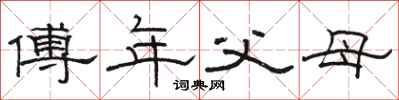 駱恆光傅年父母隸書怎么寫