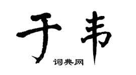 翁闓運於韋楷書個性簽名怎么寫